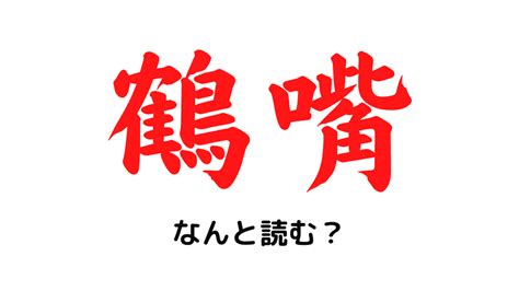 鶴嘴 苗字|「鶴嘴」という名字(苗字)の読み方や人口数・人口分布について